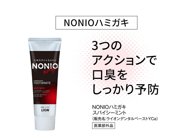 NONIOハミガキ