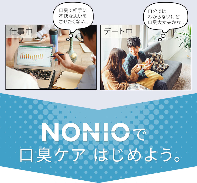 NONIOで口臭ケアはじめよう。