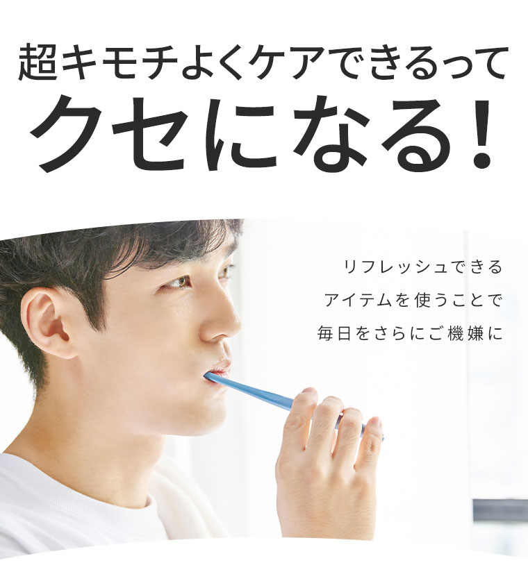 超キモチよくケアできるってクセになる！
