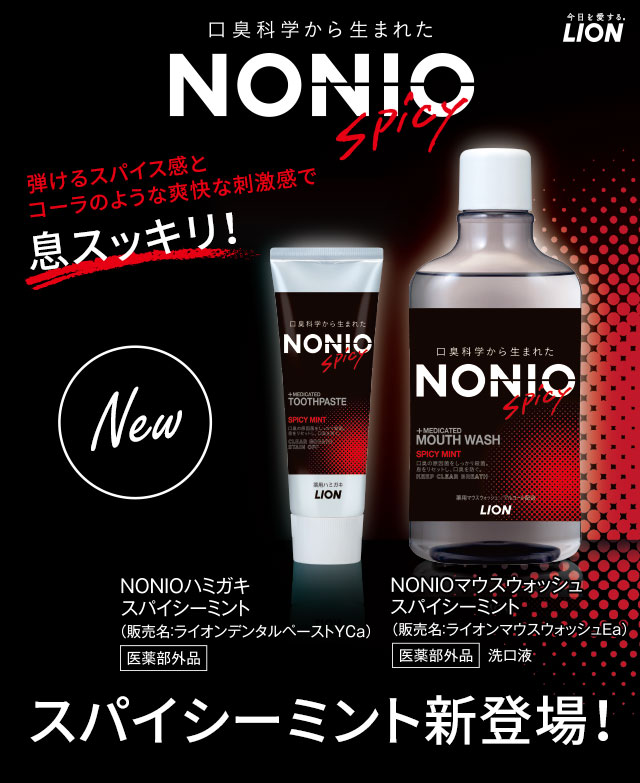 弾けるスパイス感とコーラのような爽快な刺激感で息スッキリ！NONIOスパイシーミント新登場！