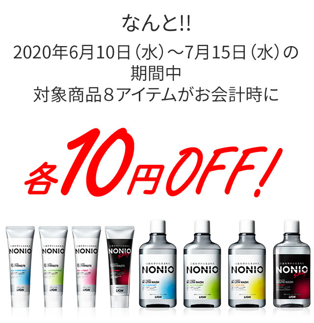 なんと!!2020年6月10日（水）～7月15日（水）の期間中対象商品８アイテムがお会計時に各10円OFF！