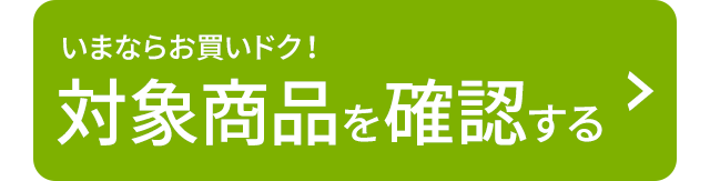 いまならお買いドク！対象商品を確認する