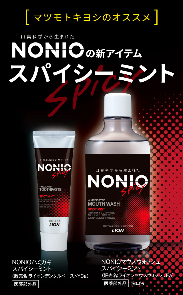 [マツモトキヨシのオススメ]NONIOの新アイテム「スパイシーミント」