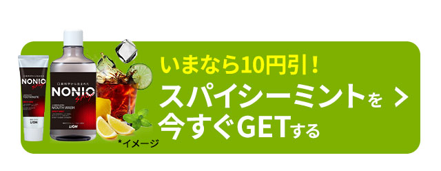 いまなら10円引！スパイシーミントを今すぐGETする