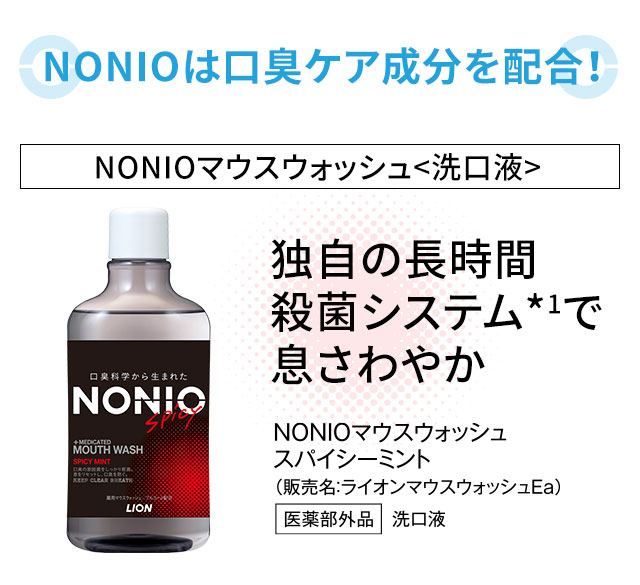 NONIOマウスウォッシュ　洗口液。独自の長時間殺菌システムで息さわやか