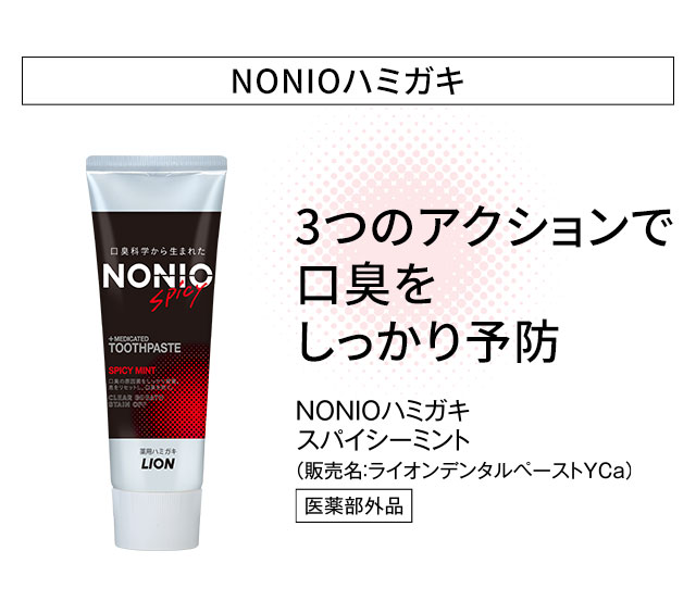 NONIOハミガキ。3つのアクションで口臭をしっかり予防