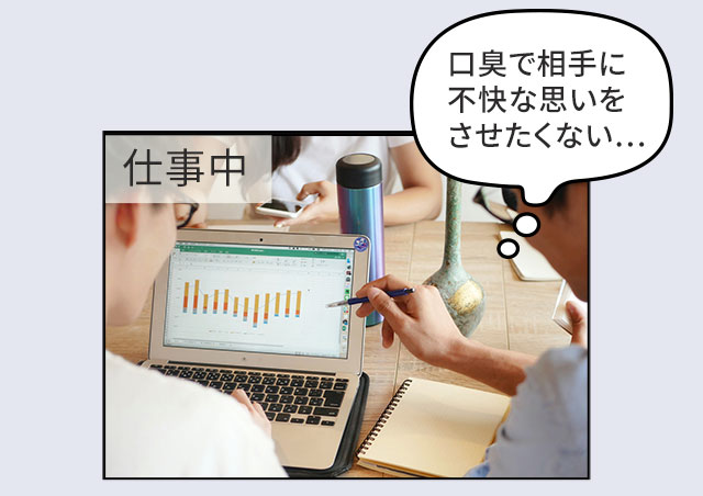 口臭で相手に不快な思いをさせたくない…
