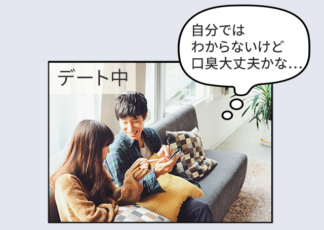 自分ではわからないけど口臭大丈夫かな…