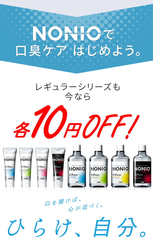NONIOで口臭ケアはじめよう。レギュラーシリーズも今なら各10円OFF！