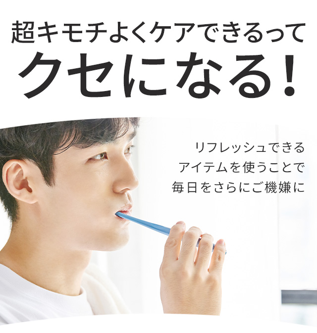 超キモチよくケアできるってクセになる！