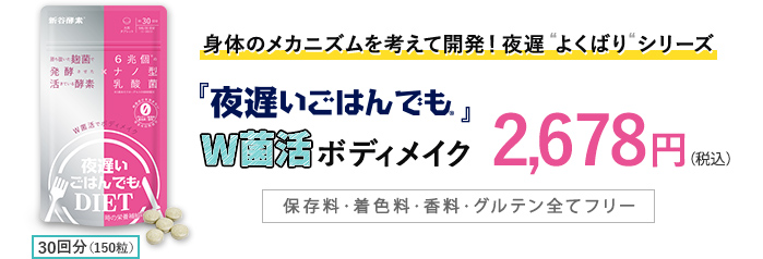 身体のメカニズムを考えて開発！夜遅“よくばり“シリーズ 「夜遅いごはんでも」W菌活ボディメイク2,678円（税込）