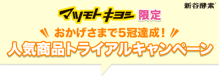 夜遅いごはんでも マツモトキヨシ限定 おかげさまで5冠達成!人気商品トライアルキャンペーン