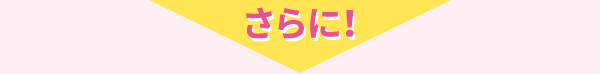 さらに！
