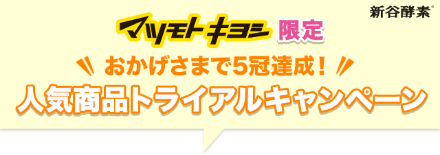 夜遅いごはんでも マツモトキヨシ限定 おかげさまで5冠達成！人気商品トライアルキャンペーン
