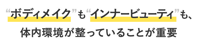ボディメイクも大人美容も体内環境が整っていることが重要