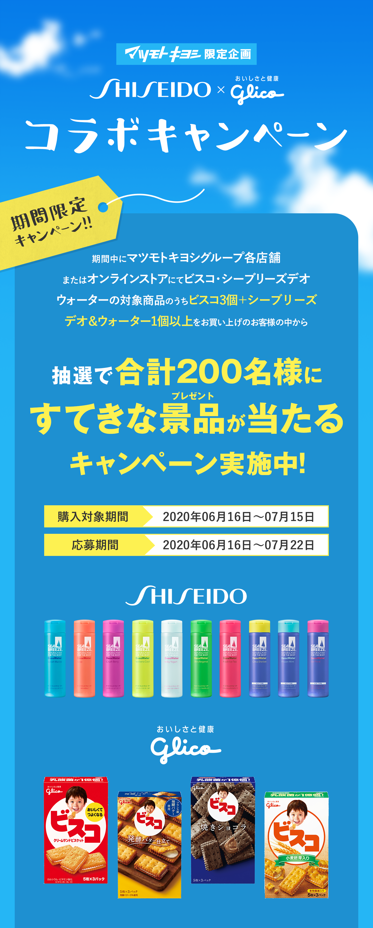 期間限定キャンペーン 抽選で合計200名様にすてきな景品が当たるキャンペーン実施中!