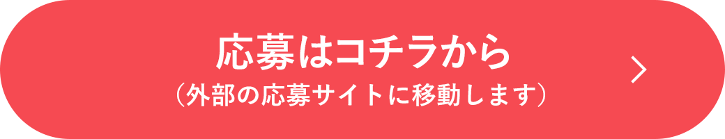 応募はこちらから
