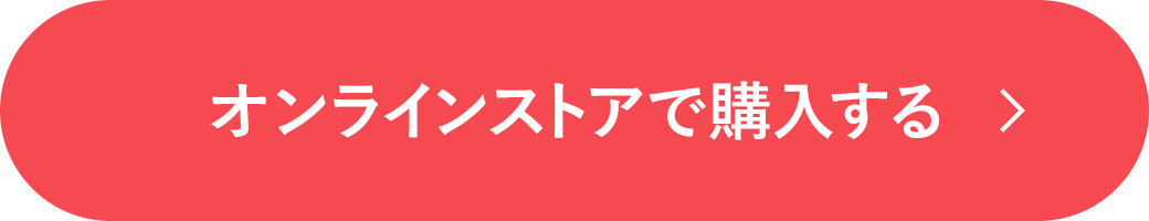 オンラインストアで購入する