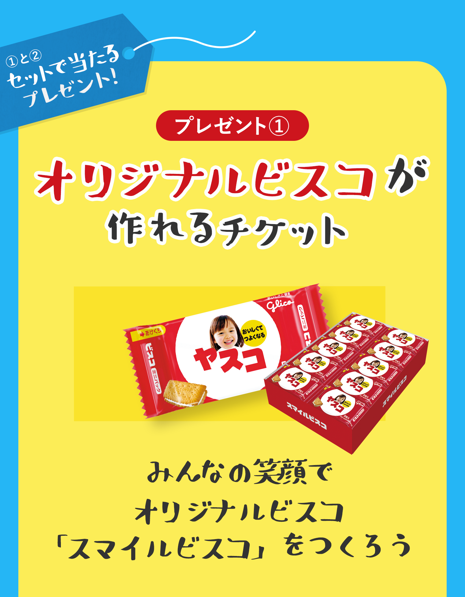 プレゼント①オリジナルビスコが作れるチケット