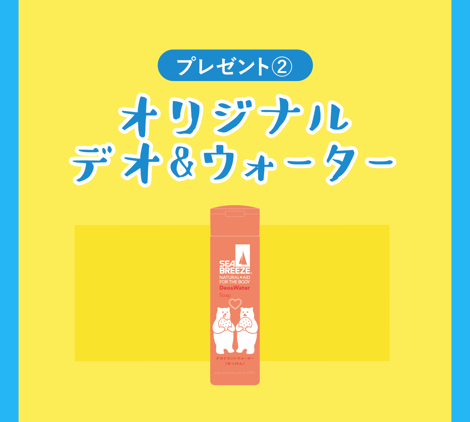 オリジナル デオ&ウォーター