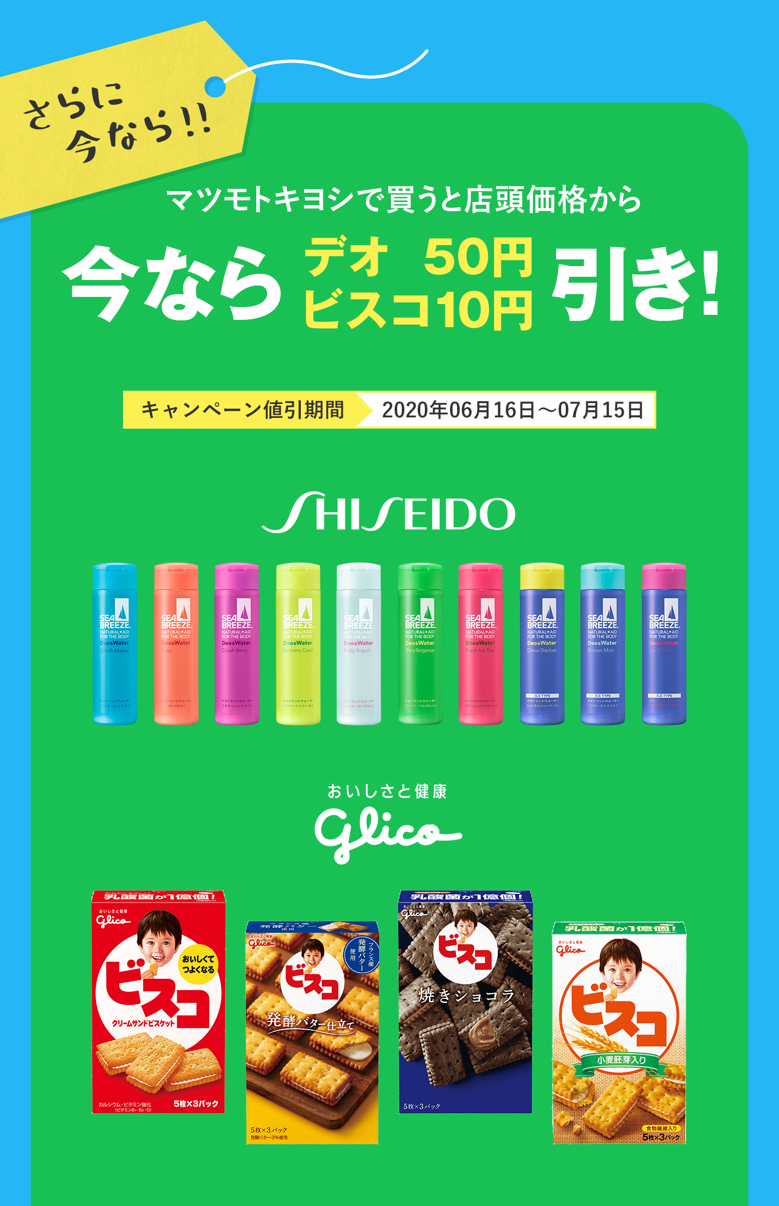 マツモトキヨシで買うと店頭価格から今ならデオ50円 ビスコ10円引き!