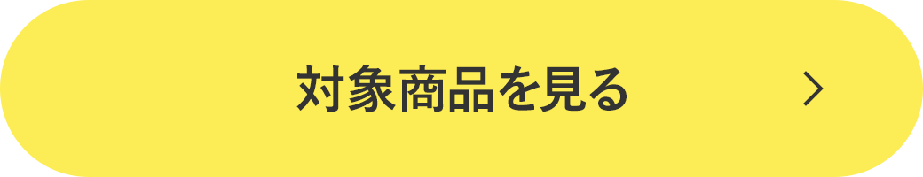 対象商品を見る