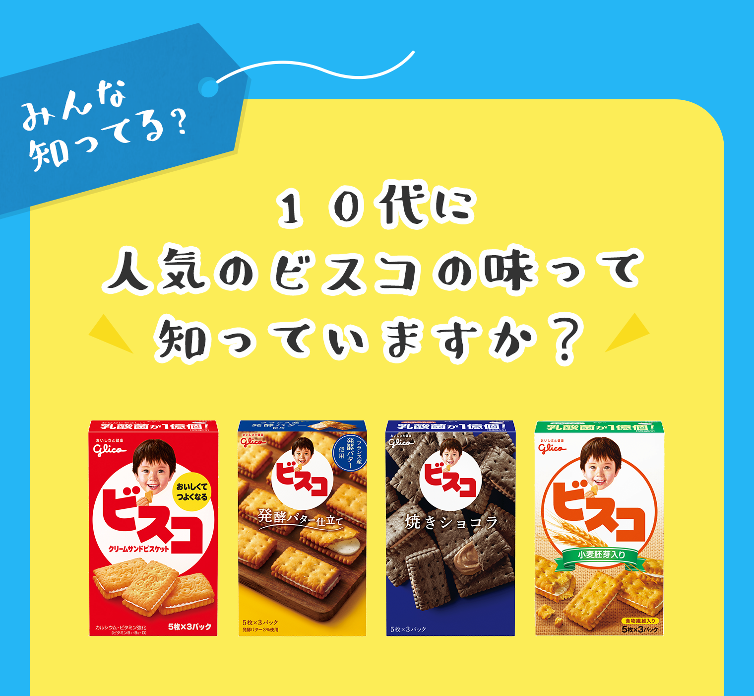 10代に人気のビスコの味って知ってますか?