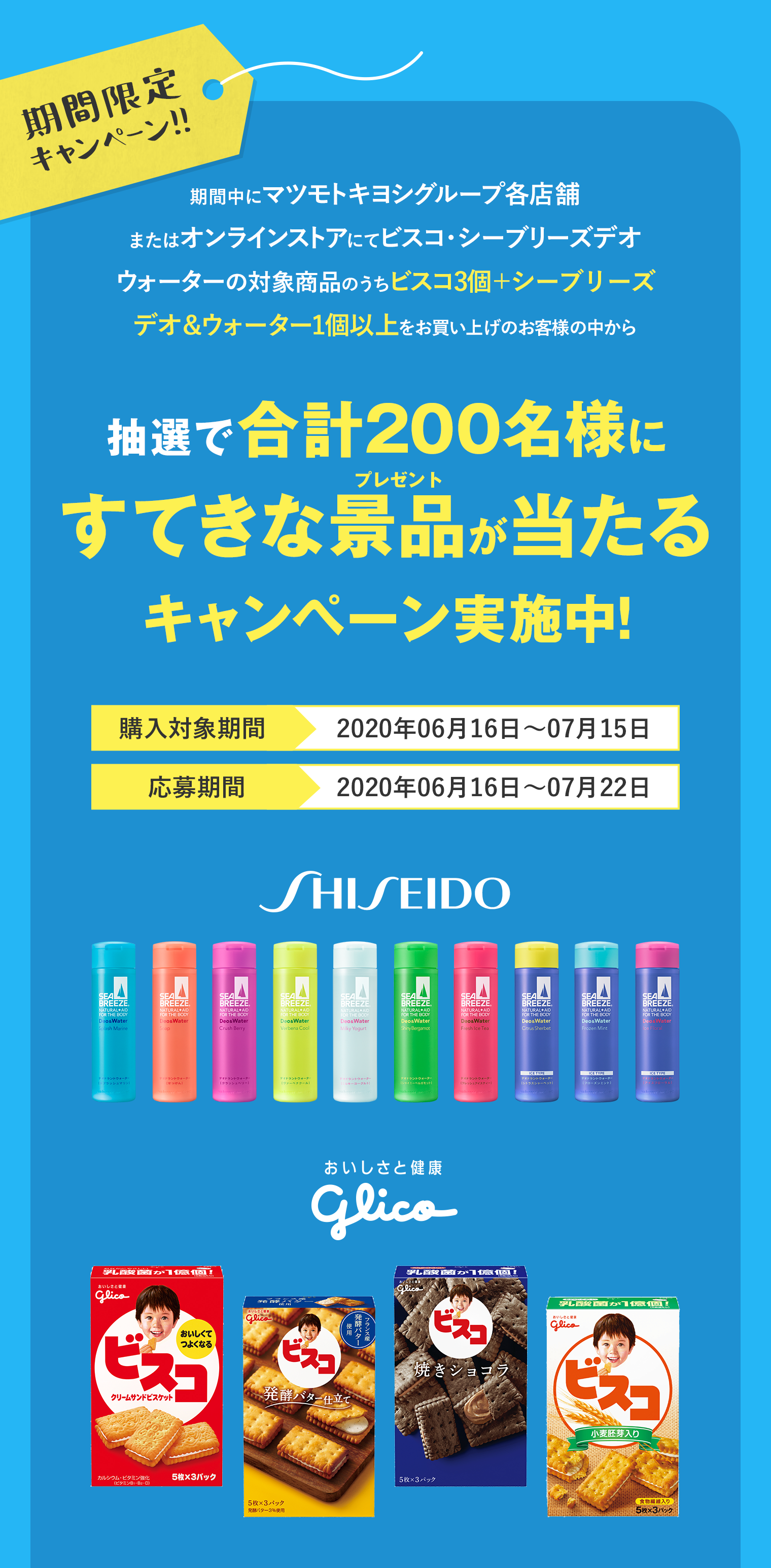 期間限定キャンペーン!! 抽選で合計200名様にすてきな景品が当たるキャンペーン実施中!