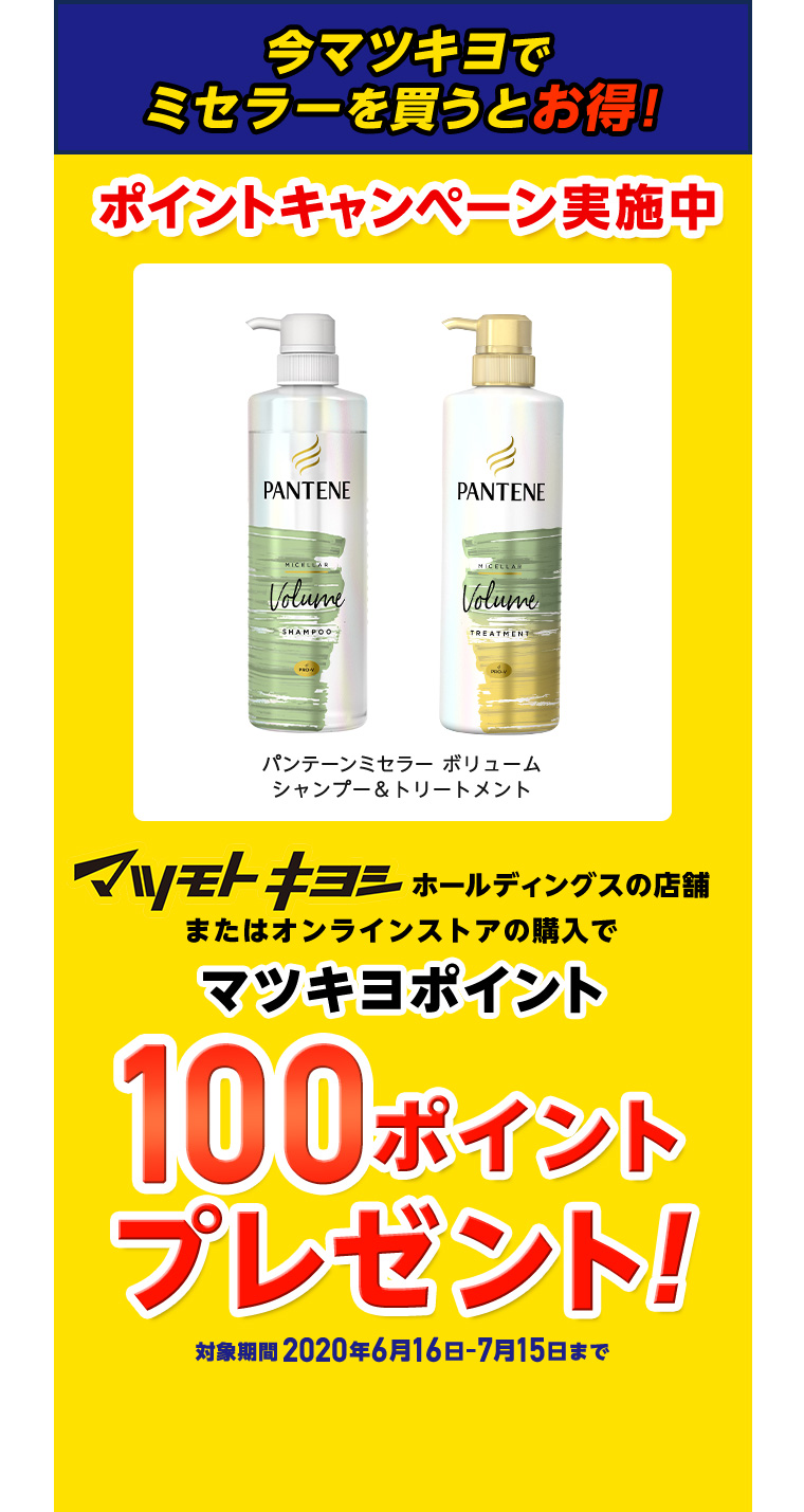今マツキヨでミセラーを買うとお得！マツキヨポイント100ポイントプレゼント!