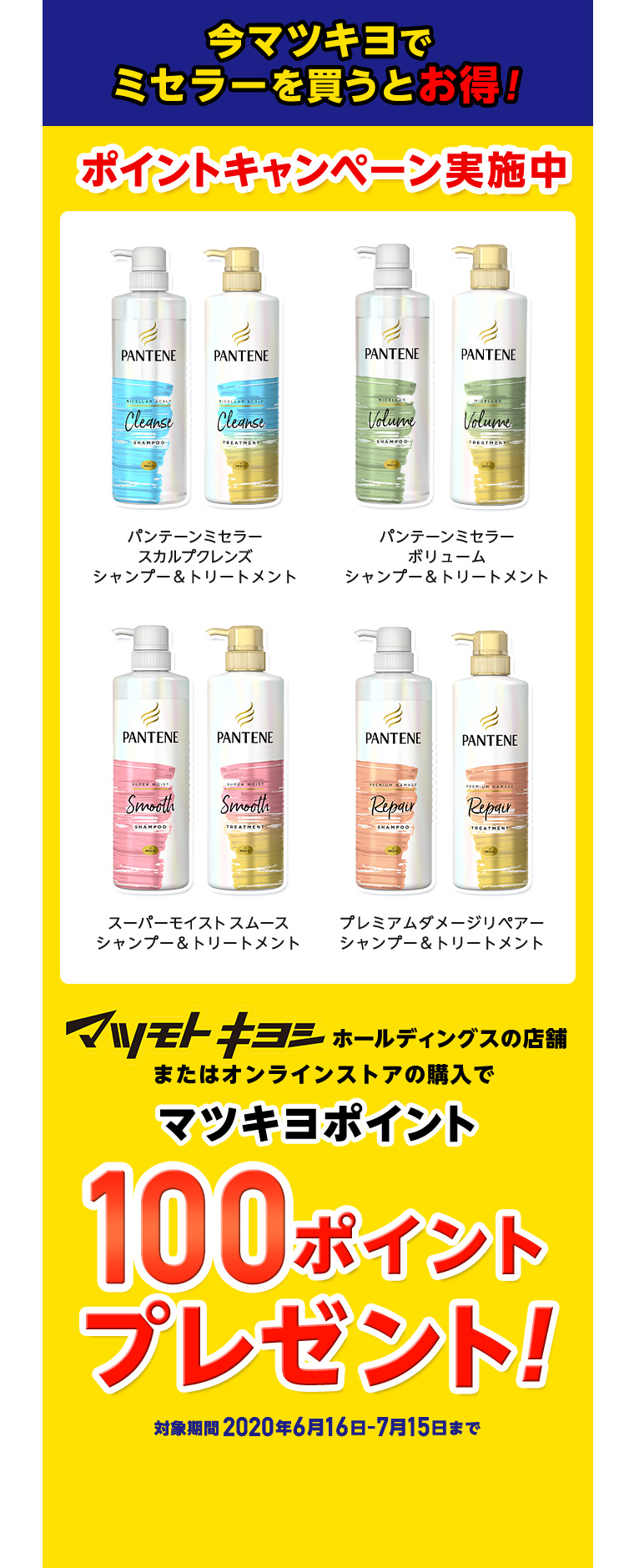 今マツキヨでミセラーを買うとお得！マツキヨポイント100ポイントプレゼント!