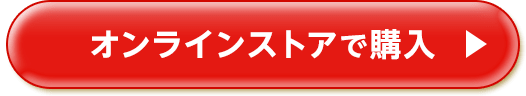 オンラインストアで購入