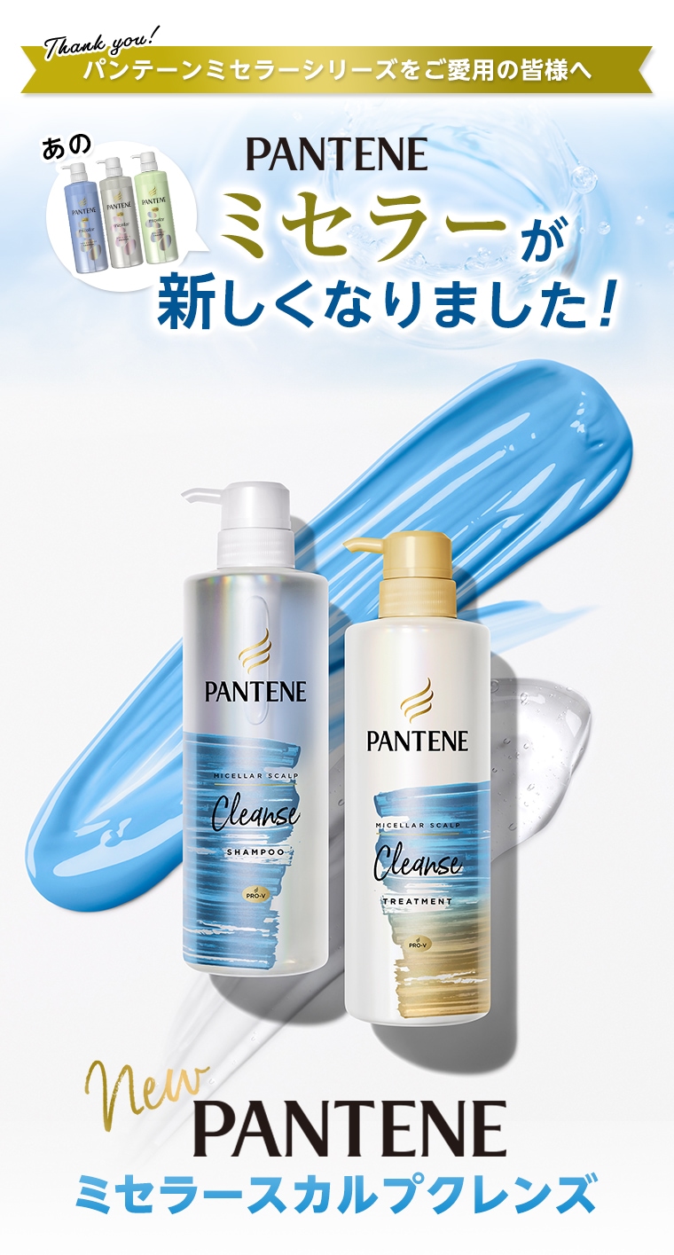 パンテーンミセラーシリーズをご愛用の皆様へ あのPANTENEミセラーが新しくなりました!