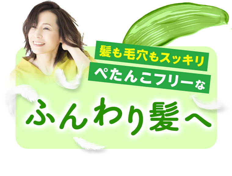 髪も毛穴もスッキリ ぺたんこフリーなふんわり髪へ