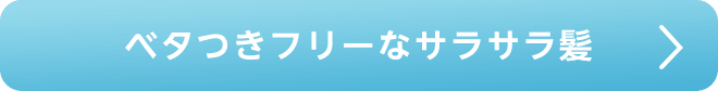 ベタつきフリーなサラサラ髪
