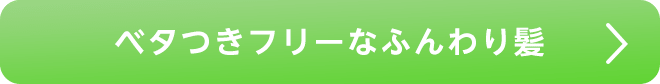 ベタつきフリーなふんわり髪
