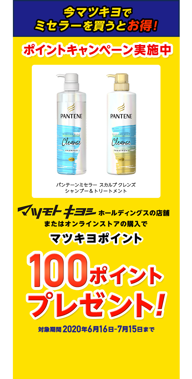 今マツキヨでミセラーを買うとお得！マツキヨポイント100ポイントプレゼント!