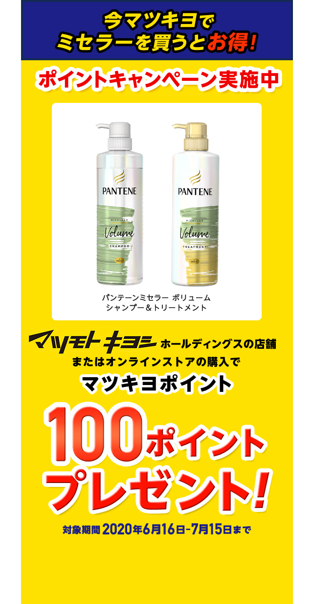 今マツキヨでミセラーを買うとお得！マツキヨポイント100ポイントプレゼント!