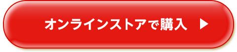オンラインストアで購入
