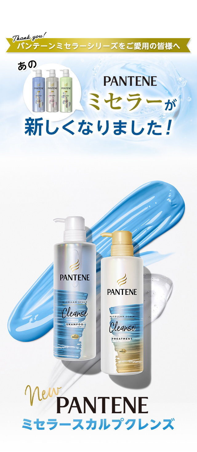 パンテーンミセラーシリーズをご愛用の皆様へ あのPANTENEミセラーが新しくなりました!
