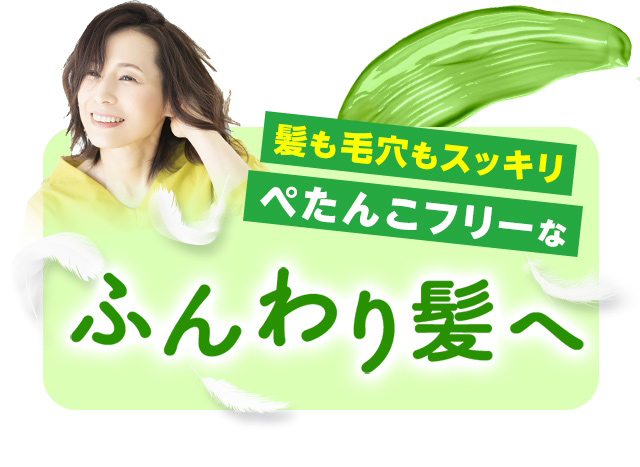 髪も毛穴もスッキリ ぺたんこフリーなふんわり髪へ