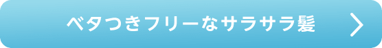 ベタつきフリーなサラサラ髪
