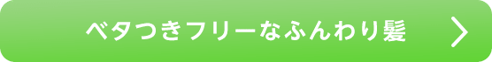ベタつきフリーなふんわり髪