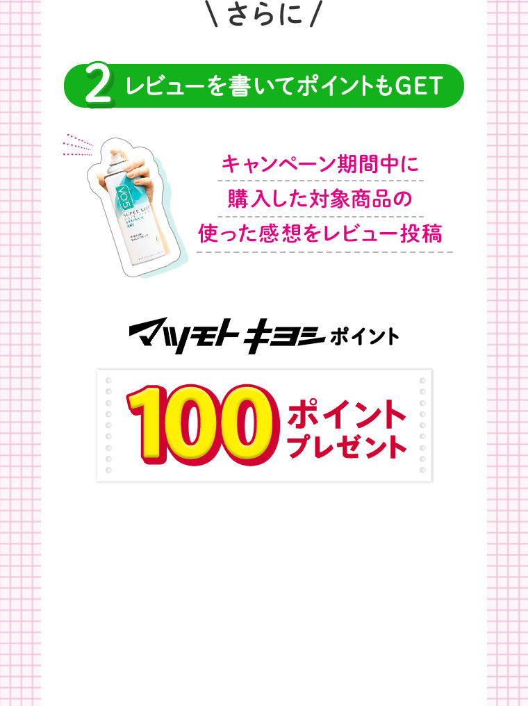 さらに 2レビューを書いてポイントもGET マツモトキヨシポイント100ポイントプレゼント