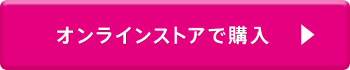 オンラインストアで購入