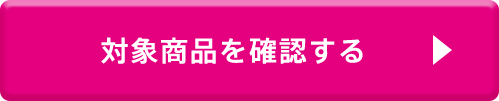 対象商品を確認する
