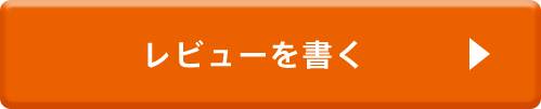 レビューを書く