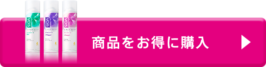 商品をお得に購入