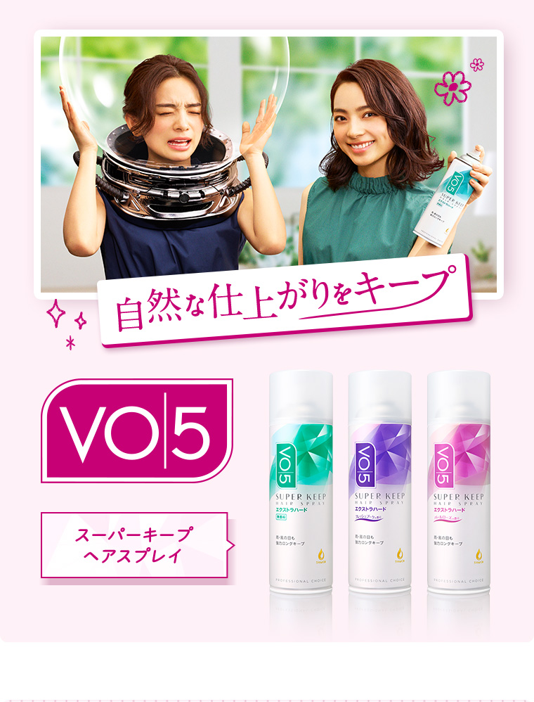 自然な仕上がりをキープ VO5 スーパーキープヘアスプレイ