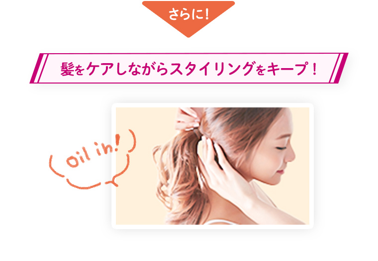 さらに！ 髪をケアしながらスタイリングをキープ！