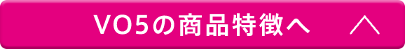 VO5の商品特徴へ